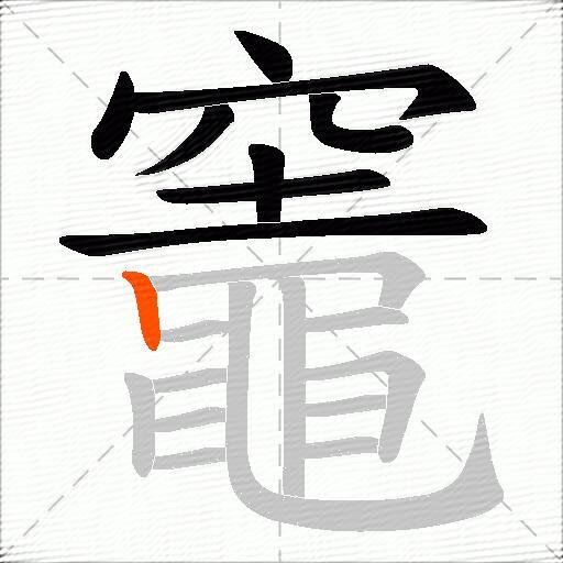 竈