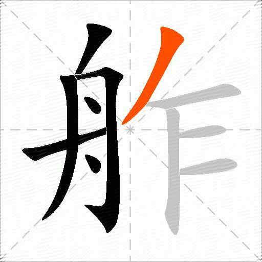 舴