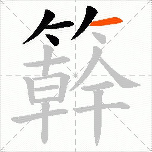 簳