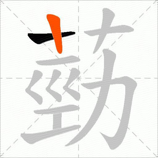 葝