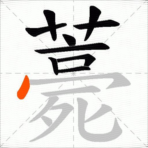 薧
