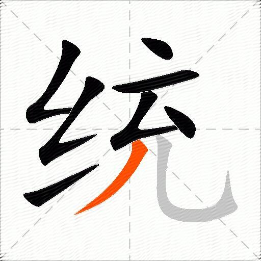 统
