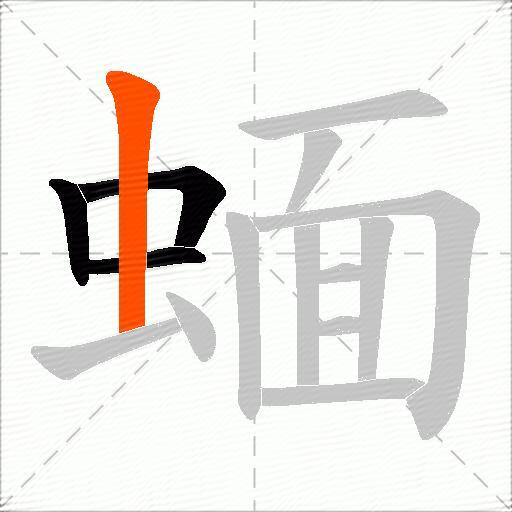 蝒