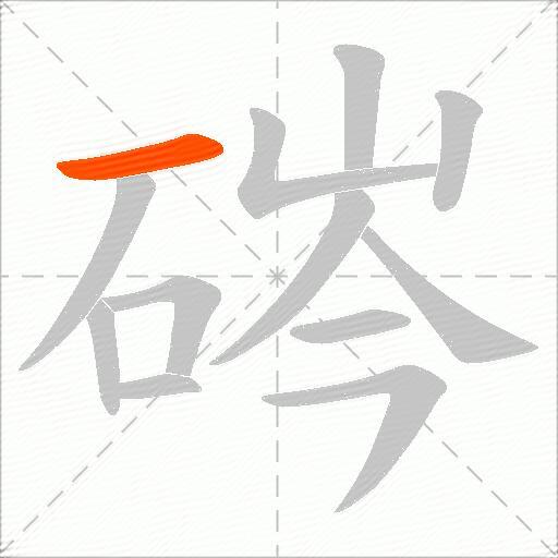 硶