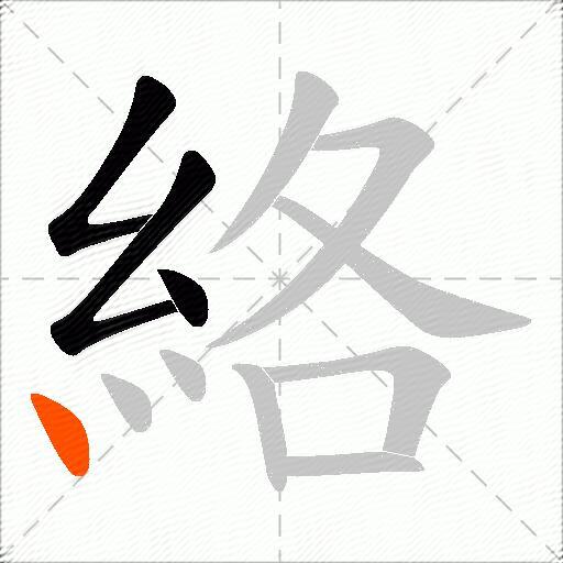 絡