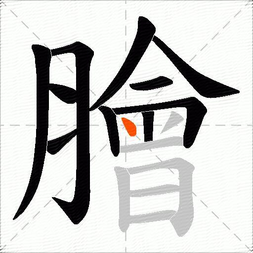 膾
