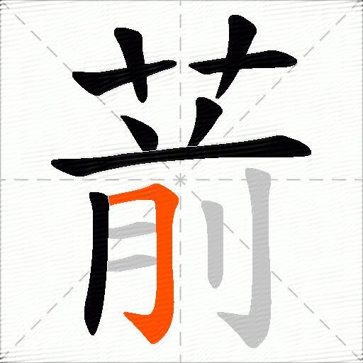 葥