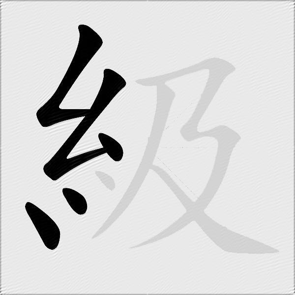級