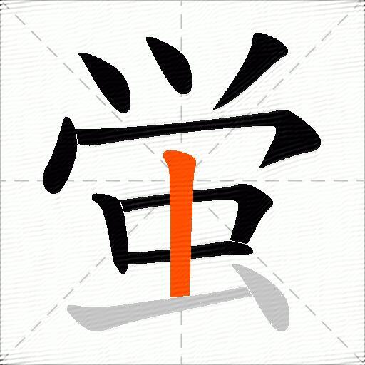蛍