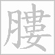 膢