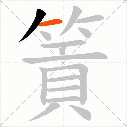 篢