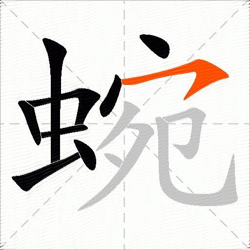 蜿