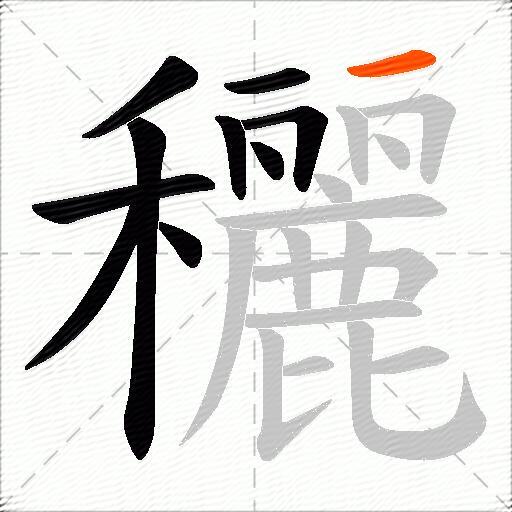 穲