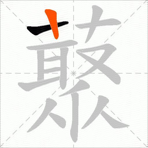 藂