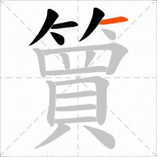 簤