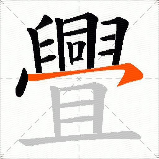 舋