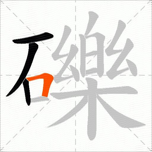 礫