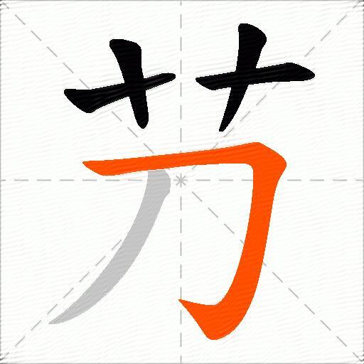 芀