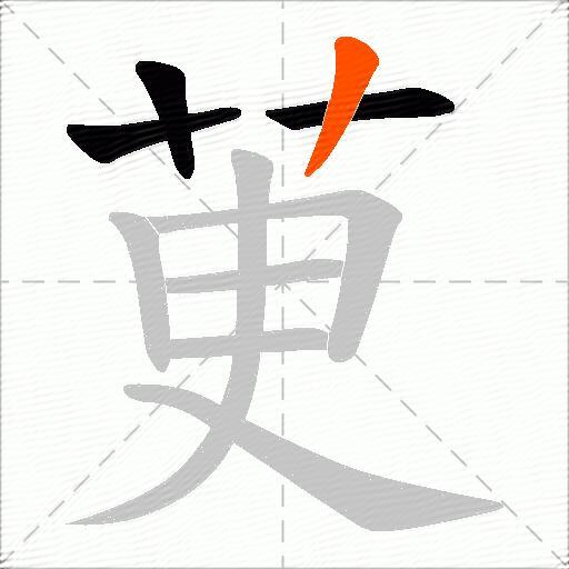 茰