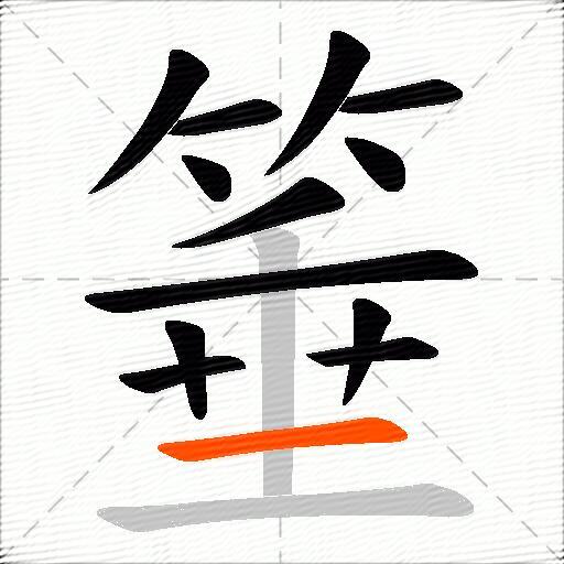 箠