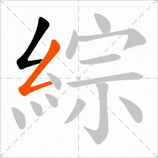 綜