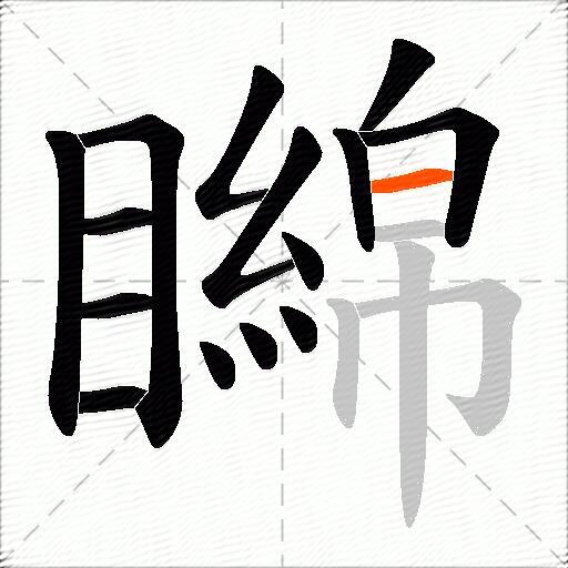 矊