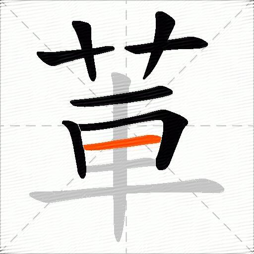 莗