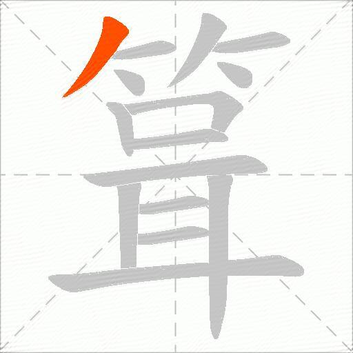 箿