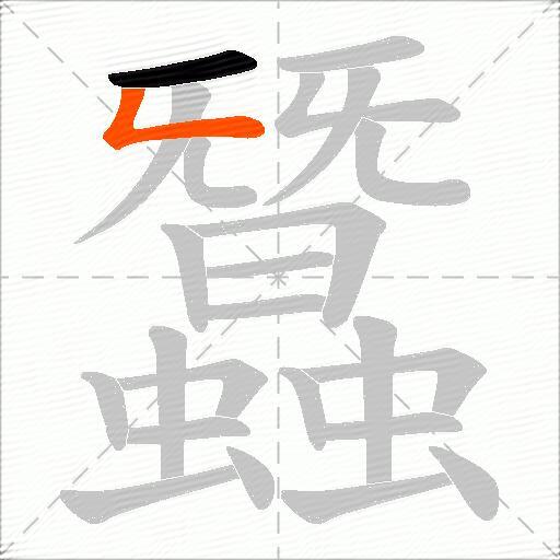蠶