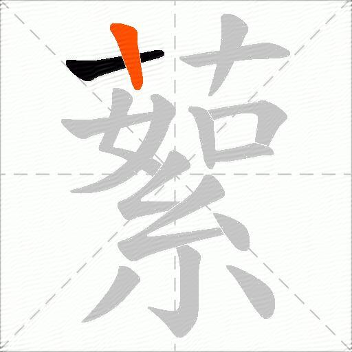 蕠
