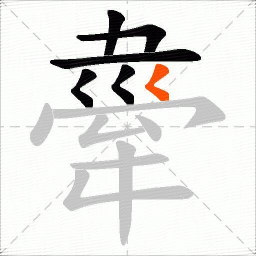 舝