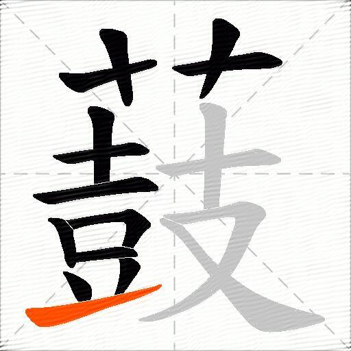 薣