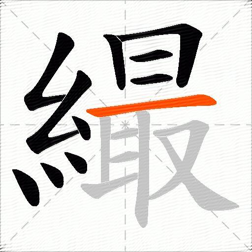 繓