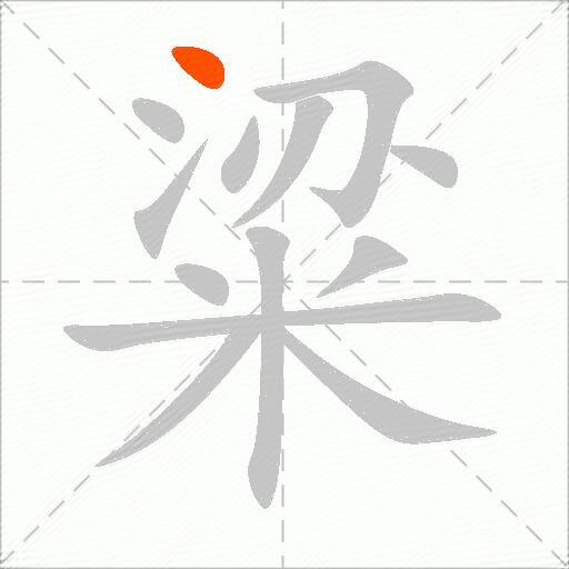 粱