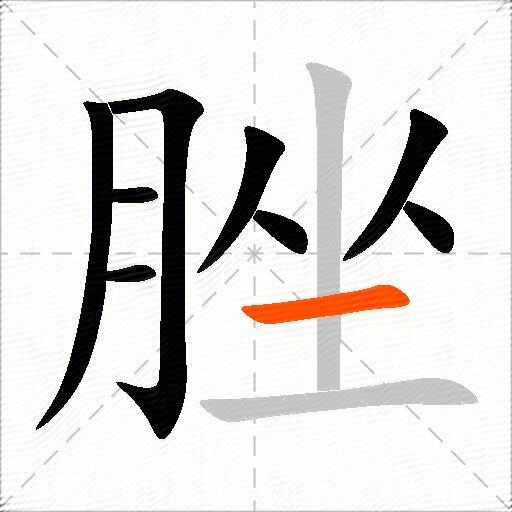 脞