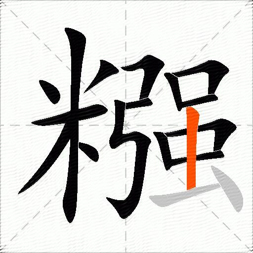糨