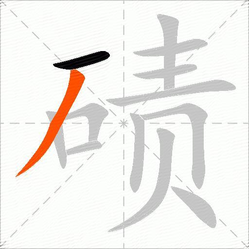 碛