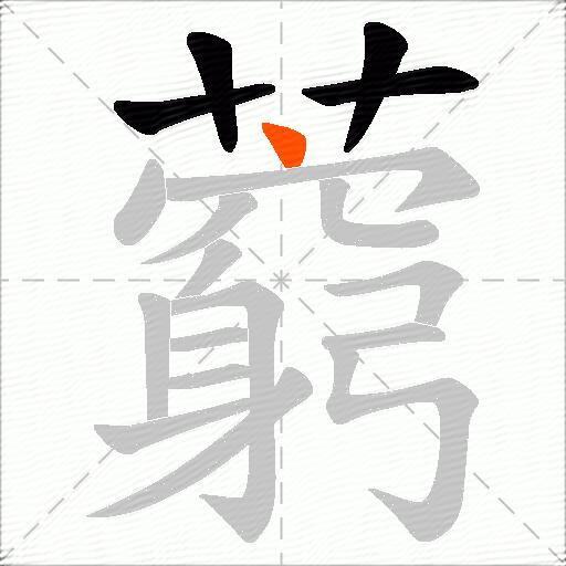 藭