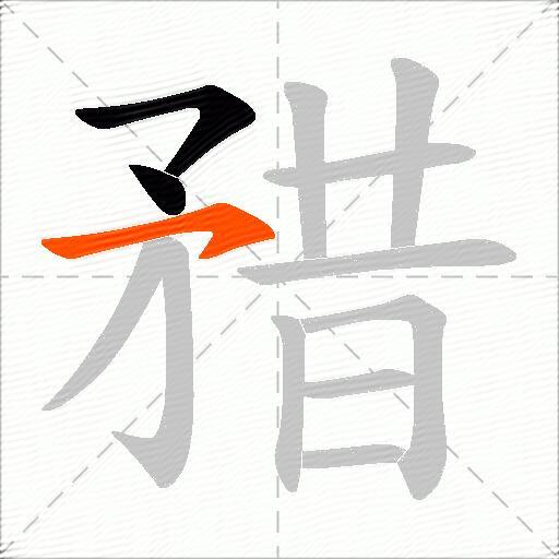 矠
