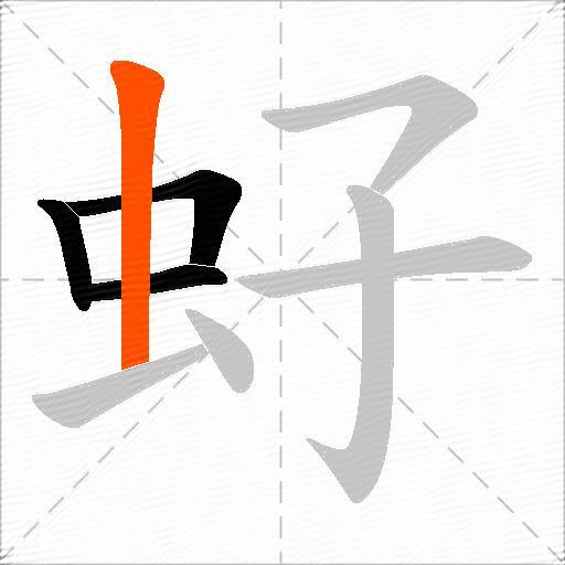 虸