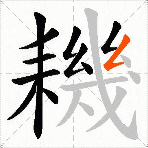 耭