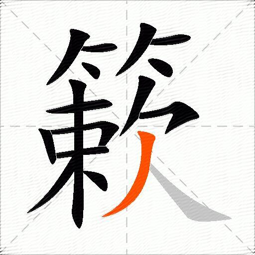 簌