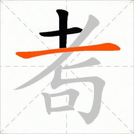 耉