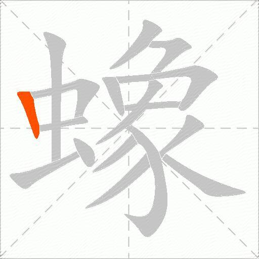 蟓