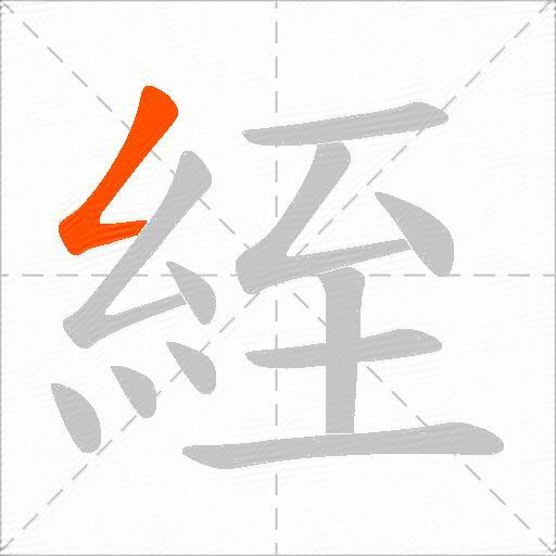 絰