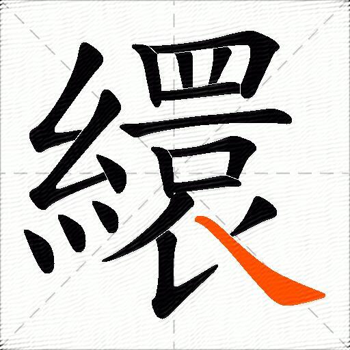 繯