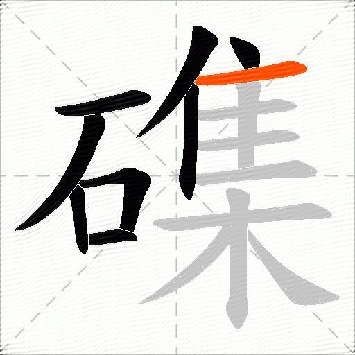 磼