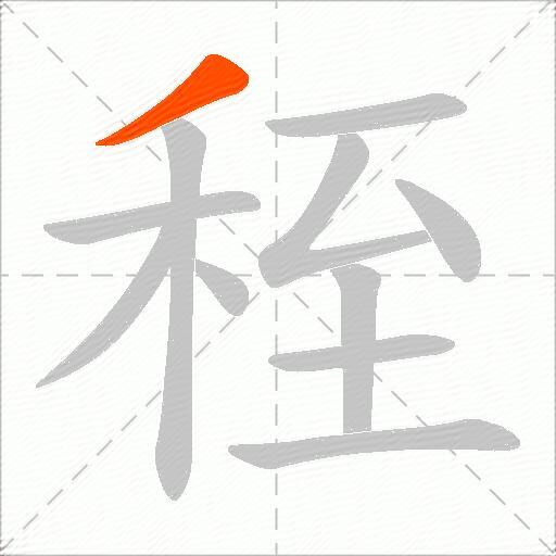 秷