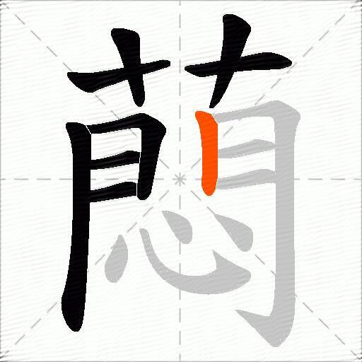 蕄