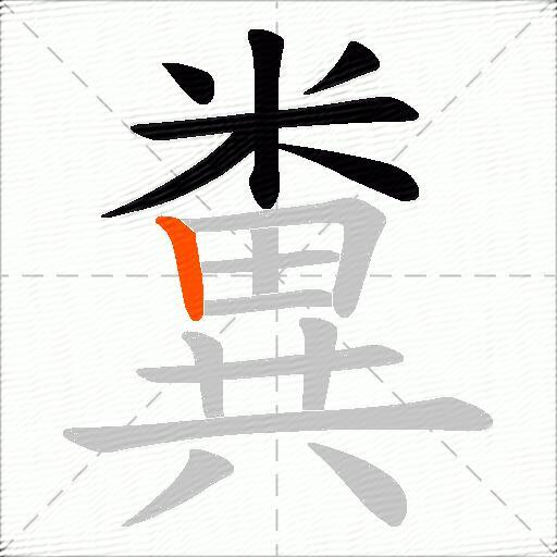 糞